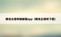 腾讯云视听破解版app（腾讯云视听下载）