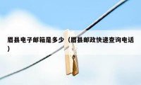 眉县电子邮箱是多少（眉县邮政快递查询电话）