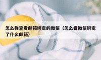 怎么样查看邮箱绑定的微信（怎么看微信绑定了什么邮箱）