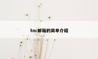 tnc邮箱的简单介绍