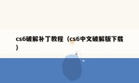 cs6破解补丁教程（cs6中文破解版下载）