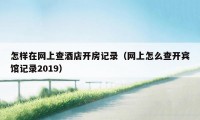 怎样在网上查酒店开房记录（网上怎么查开宾馆记录2019）