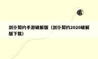 剑仆契约手游破解版（剑仆契约2020破解版下载）