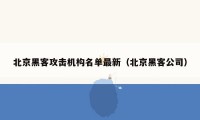 北京黑客攻击机构名单最新（北京黑客公司）