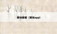 萌绘破解（萌绘app）