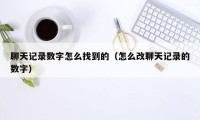 聊天记录数字怎么找到的（怎么改聊天记录的数字）