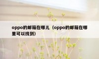 oppo的邮箱在哪儿（oppo的邮箱在哪里可以找到）