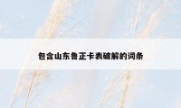 包含山东鲁正卡表破解的词条