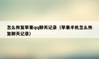 怎么恢复苹果qq聊天记录（苹果手机怎么恢复聊天记录）