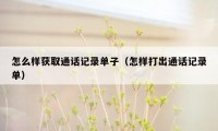 怎么样获取通话记录单子（怎样打出通话记录单）