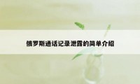 俄罗斯通话记录泄露的简单介绍