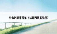 以色列黑客尼尔（以色列黑客软件）