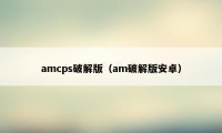 amcps破解版（am破解版安卓）