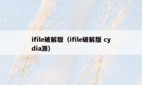 ifile破解版（ifile破解版 cydia源）