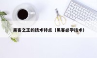 黑客之王的技术特点（黑客必学技术）