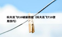 科大讯飞t10破解教程（科大讯飞T10使用技巧）