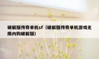 破解版传奇单机sf（破解版传奇单机游戏无限内购破解版）