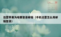 迅雷苹果为啥要登录邮箱（手机迅雷怎么用邮箱登录）