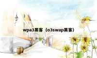 wpa3黑客（o3swap黑客）