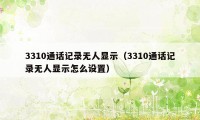 3310通话记录无人显示（3310通话记录无人显示怎么设置）