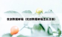 优创数据邮箱（优创数据邮箱怎么注册）