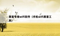 黑客专用wifi软件（手机wifi黑客工具）