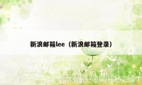 新浪邮箱lee（新浪邮箱登录）