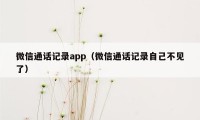 微信通话记录app（微信通话记录自己不见了）