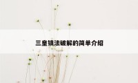 三皇镇法破解的简单介绍