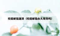 校园邮箱漏洞（校园邮箱永久有效吗）