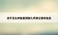 关于怎么样能查到别人开房记录的信息