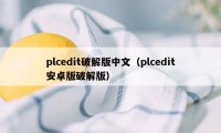 plcedit破解版中文（plcedit安卓版破解版）