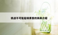 挑战不可能超级黑客的简单介绍