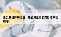 去公安局开房记录（开的房记录公安局能不能删除）