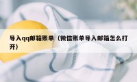 导入qq邮箱账单（微信账单导入邮箱怎么打开）