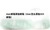 mac邮箱添加邮箱（mac怎么添加163邮箱）