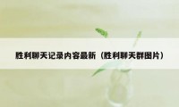 胜利聊天记录内容最新（胜利聊天群图片）