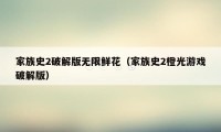 家族史2破解版无限鲜花（家族史2橙光游戏破解版）