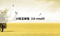 10反正邮箱（10 email）