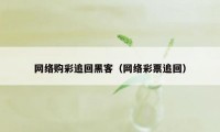 网络购彩追回黑客（网络彩票追回）