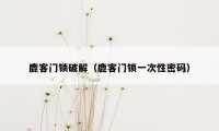 鹿客门锁破解（鹿客门锁一次性密码）