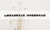 qq截取全部聊天记录（如何截取聊天内容）