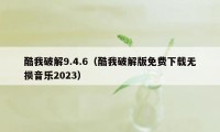 酷我破解9.4.6（酷我破解版免费下载无损音乐2023）