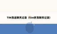 TIM发送聊天记录（tim转发聊天记录）