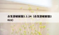 众生游破解版1.1.24（众生游破解版2022）