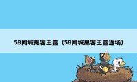 58同城黑客王鑫（58同城黑客王鑫返场）