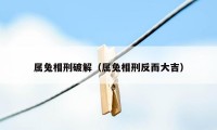 属兔相刑破解（属兔相刑反而大吉）