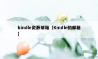 kindle资源邮箱（Kindle的邮箱）