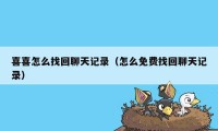 喜喜怎么找回聊天记录（怎么免费找回聊天记录）