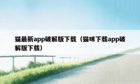 猫最新app破解版下载（猫咪下载app破解版下载）